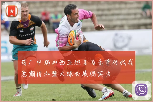 药厂中场加西亚坦言马竞曾对我有意期待加盟大球会展现实力