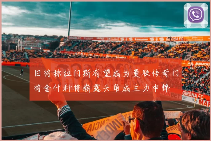旧将称拉门斯有望成为曼联传奇门将舍什科将崭露头角成主力中锋