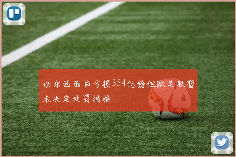 切尔西面临亏损354亿镑但欧足联暂未决定处罚措施