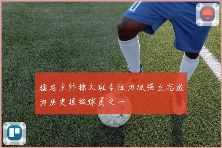 猛龙主帅称文班专注力极强立志成为历史顶级球员之一