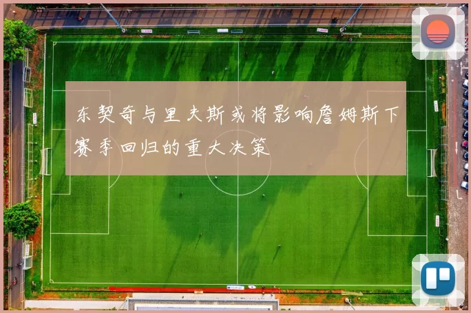东契奇与里夫斯或将影响詹姆斯下赛季回归的重大决策