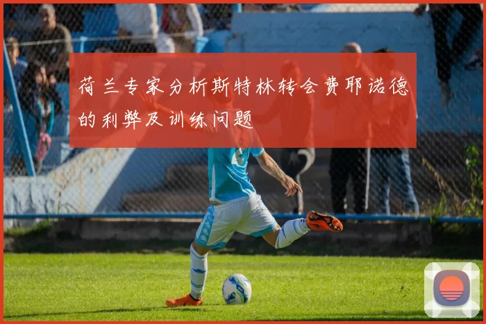 荷兰专家分析斯特林转会费耶诺德的利弊及训练问题