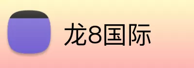 龙8国际 logo